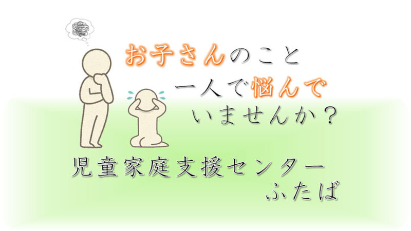 児童家庭支援センターふたば